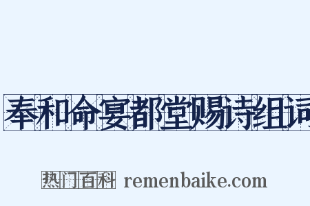 奉和命宴都堂赐诗组词是什么意思的图片